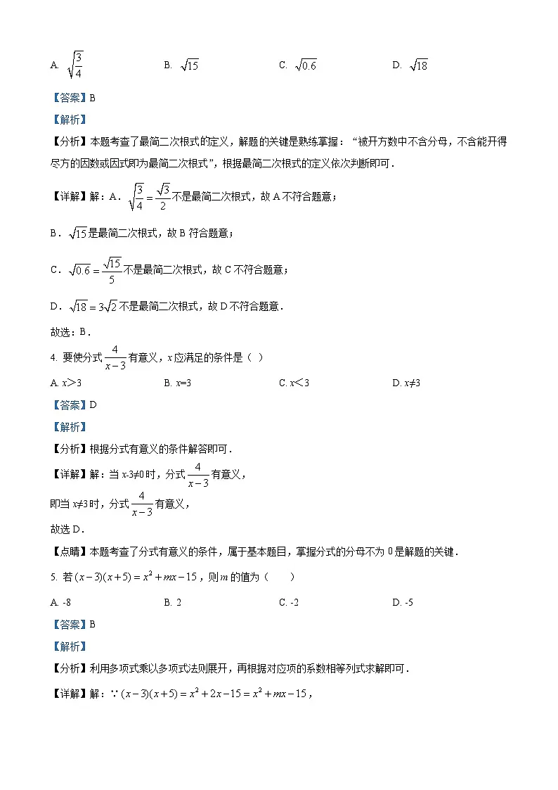 精品解析：吉林省长春市长春力旺实验初级中学2023-2024学年八年级上学期期末数学试题（解析版）第2页