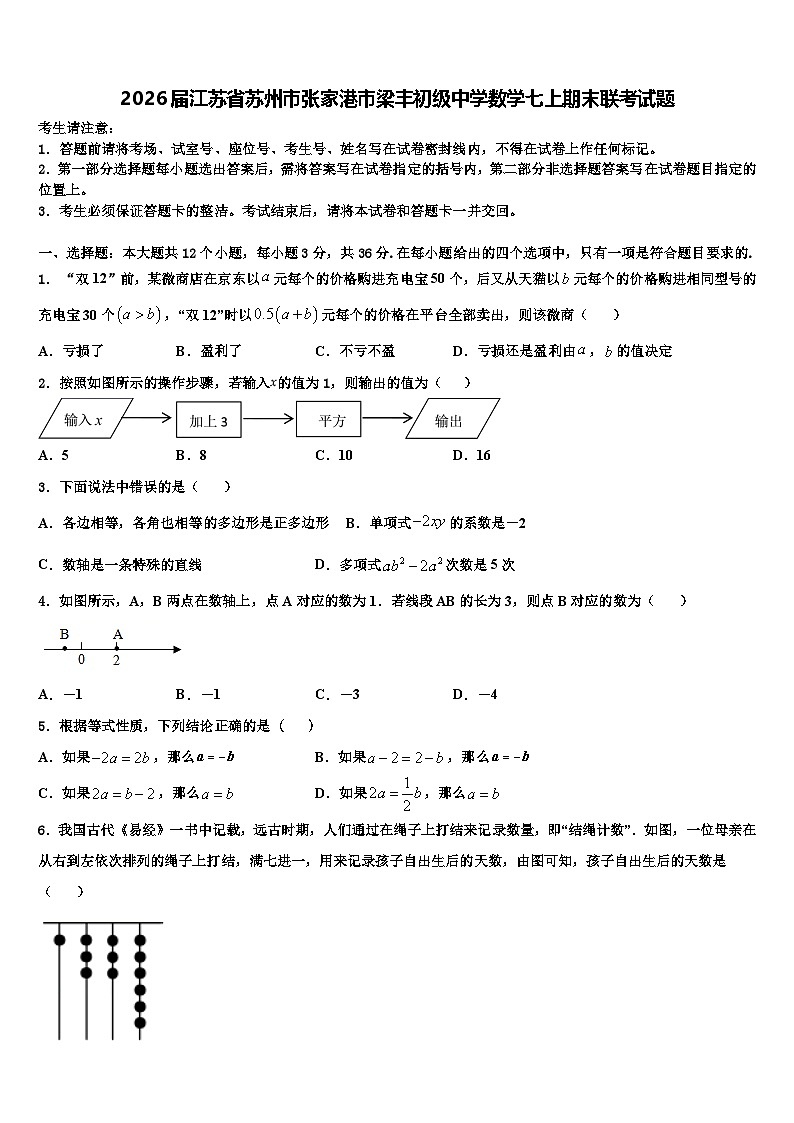 2026届江苏省苏州市张家港市梁丰初级中学数学七上期末联考试题含解析第1页