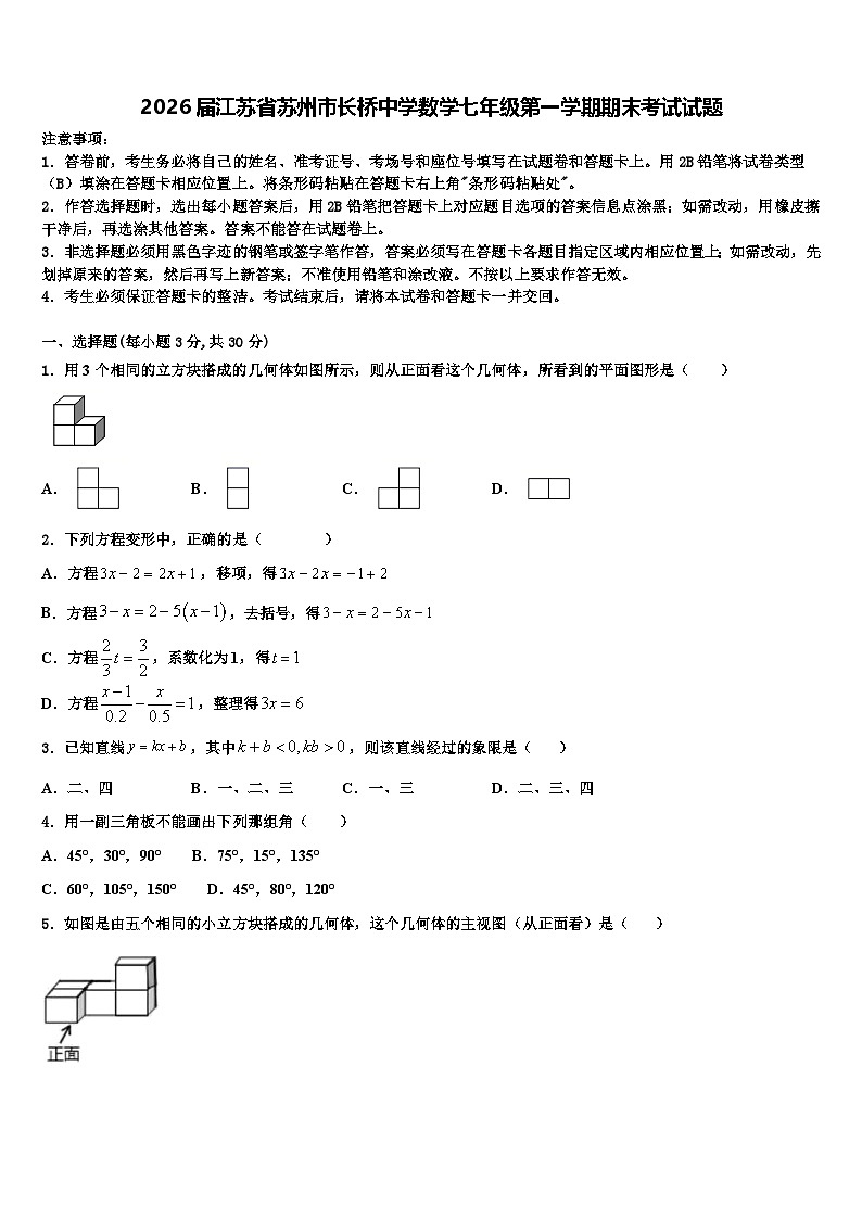 2026届江苏省苏州市长桥中学数学七年级第一学期期末考试试题含解析第1页