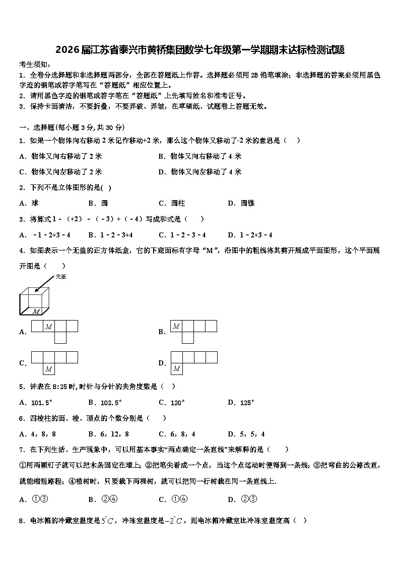 2026届江苏省泰兴市黄桥集团数学七年级第一学期期末达标检测试题含解析第1页
