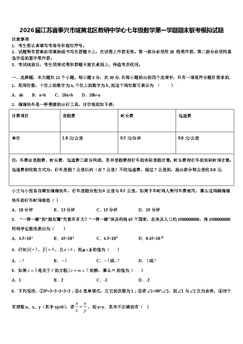 2026届江苏省泰兴市城黄北区教研中学心七年级数学第一学期期末联考模拟试题含解析第1页
