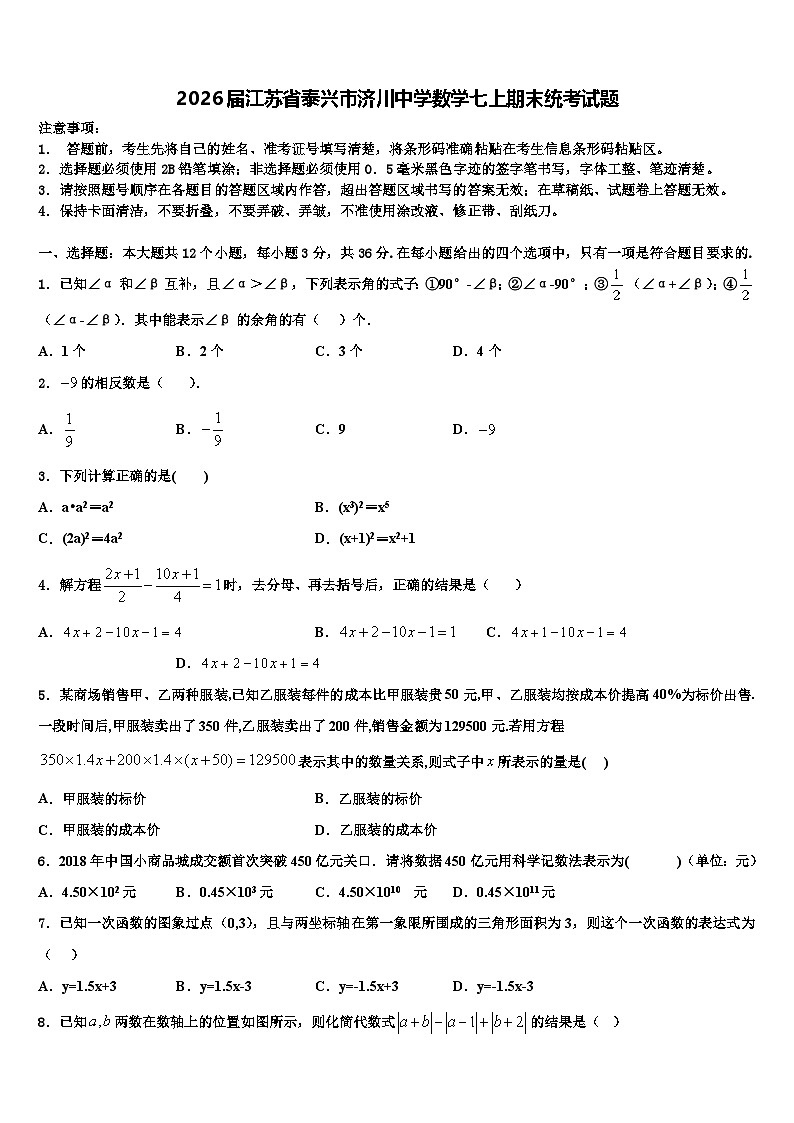 2026届江苏省泰兴市济川中学数学七上期末统考试题含解析第1页