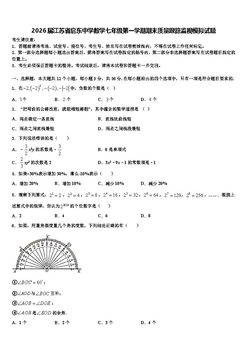 2026届江苏省启东中学数学七年级第一学期期末质量跟踪监视模拟试题含解析第1页
