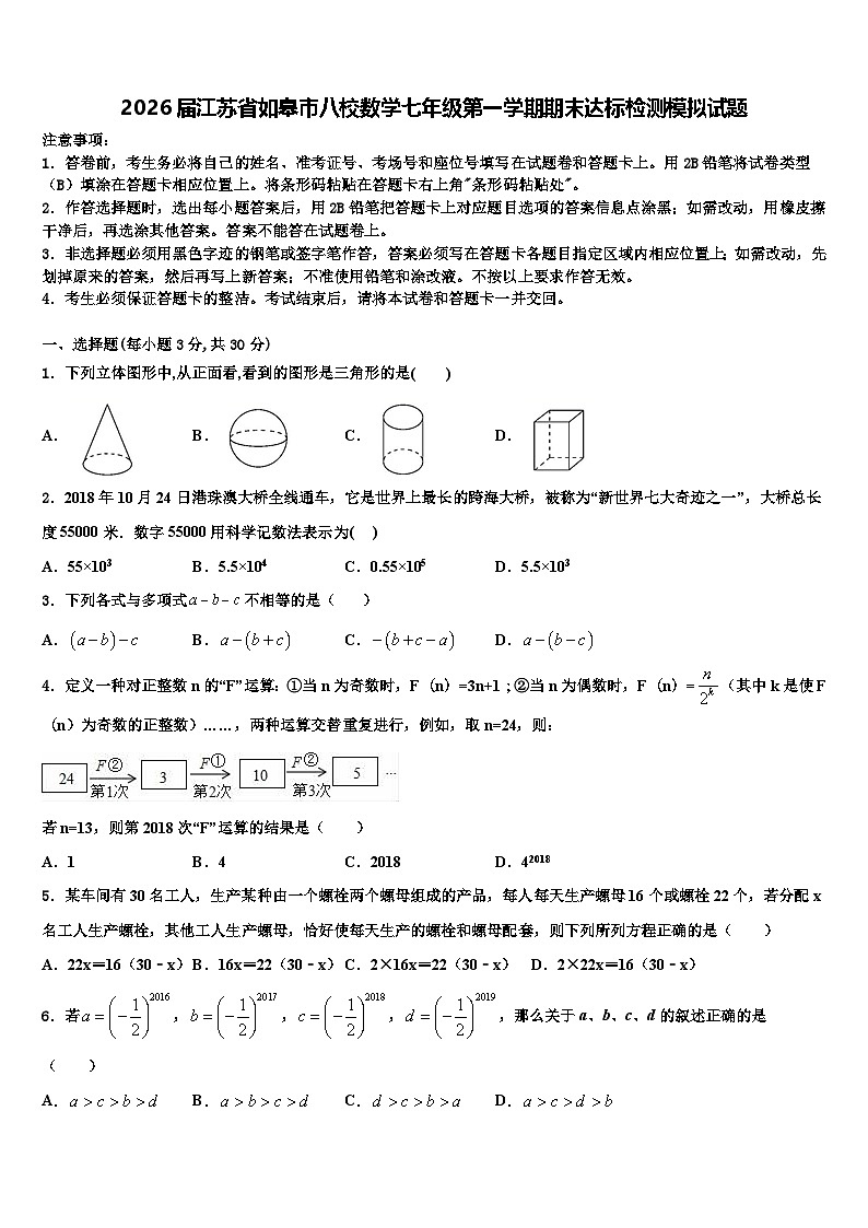 2026届江苏省如皋市八校数学七年级第一学期期末达标检测模拟试题含解析第1页