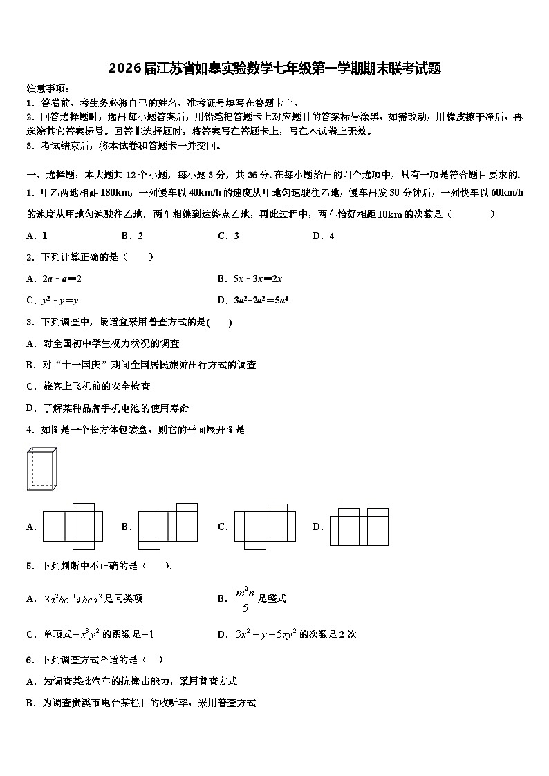 2026届江苏省如皋实验数学七年级第一学期期末联考试题含解析第1页