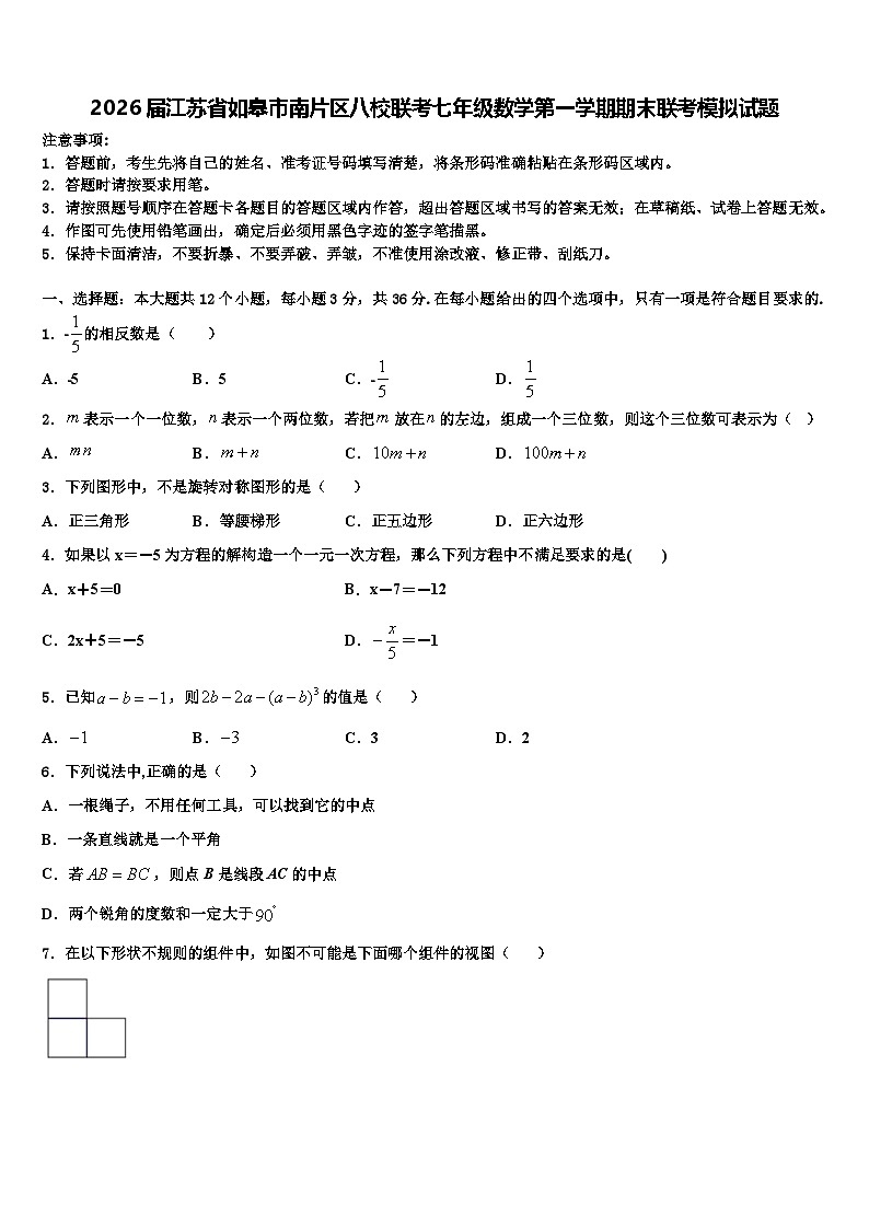 2026届江苏省如皋市南片区八校联考七年级数学第一学期期末联考模拟试题含解析第1页