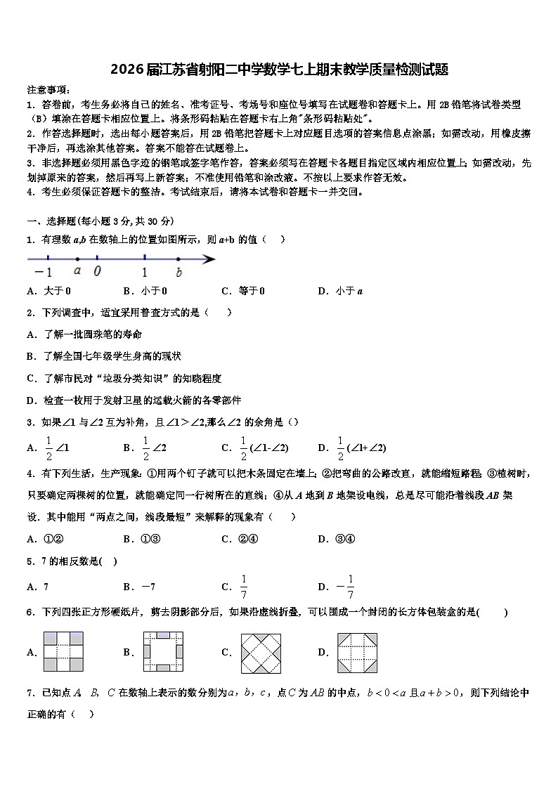 2026届江苏省射阳二中学数学七上期末教学质量检测试题含解析第1页