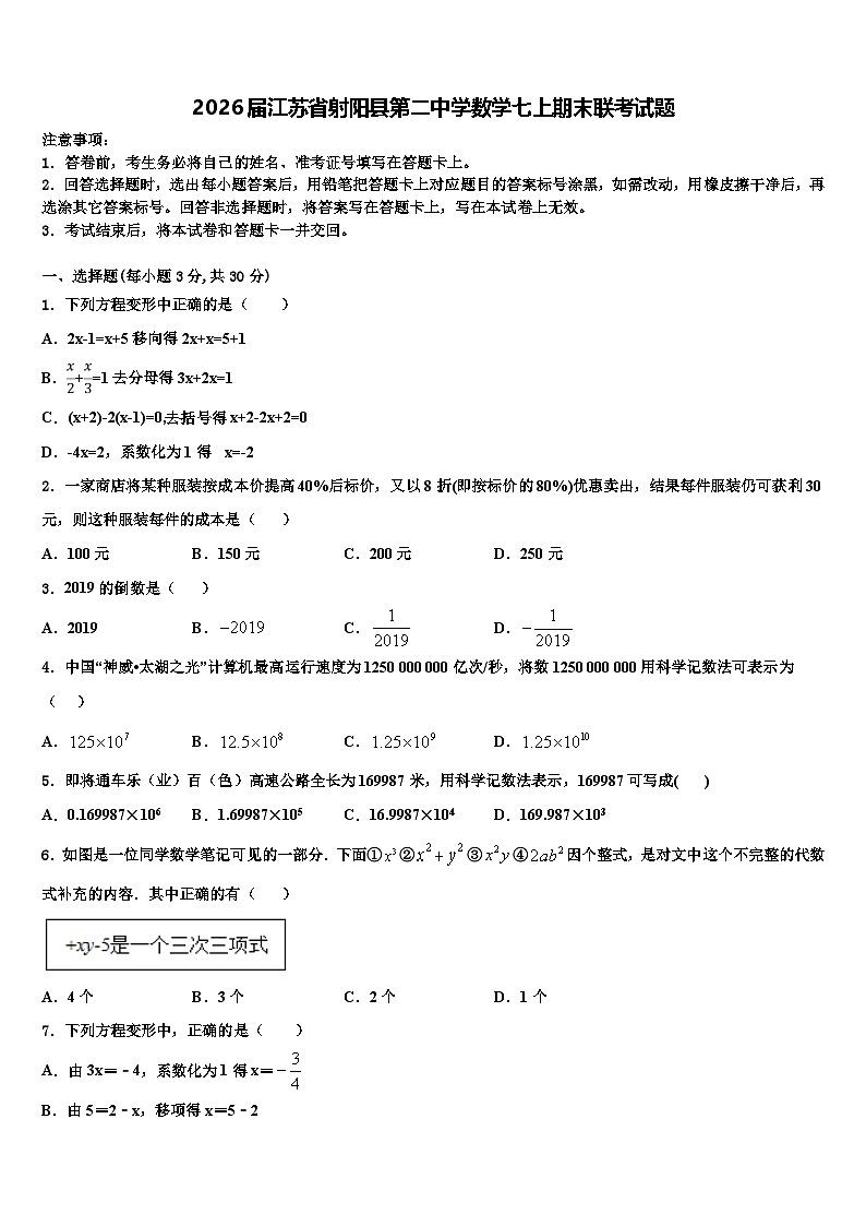 2026届江苏省射阳县第二中学数学七上期末联考试题含解析第1页
