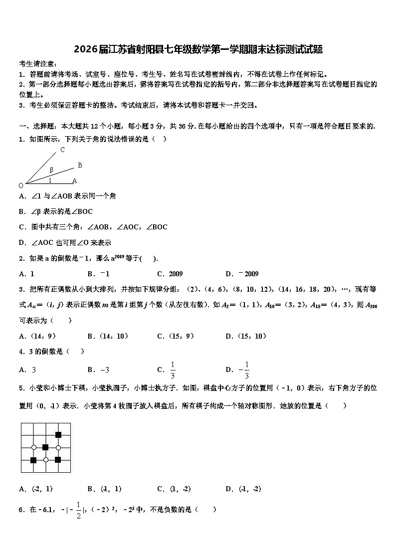 2026届江苏省射阳县七年级数学第一学期期末达标测试试题含解析第1页