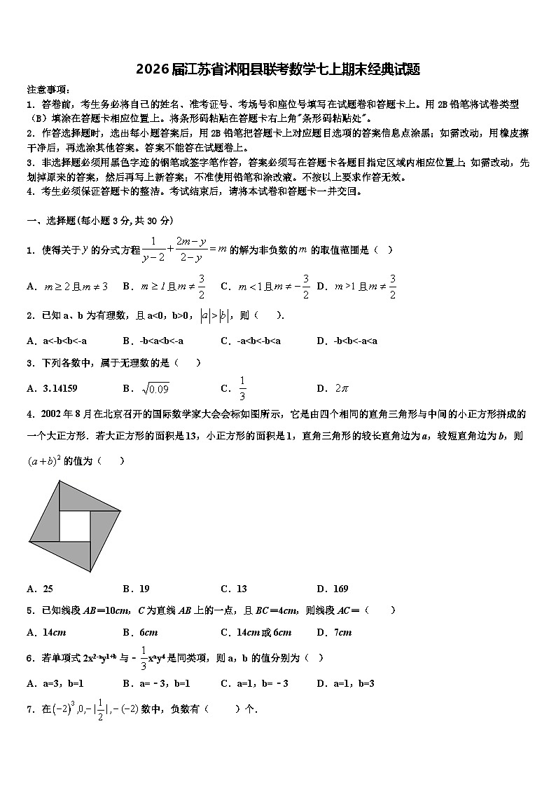 2026届江苏省沭阳县联考数学七上期末经典试题含解析第1页