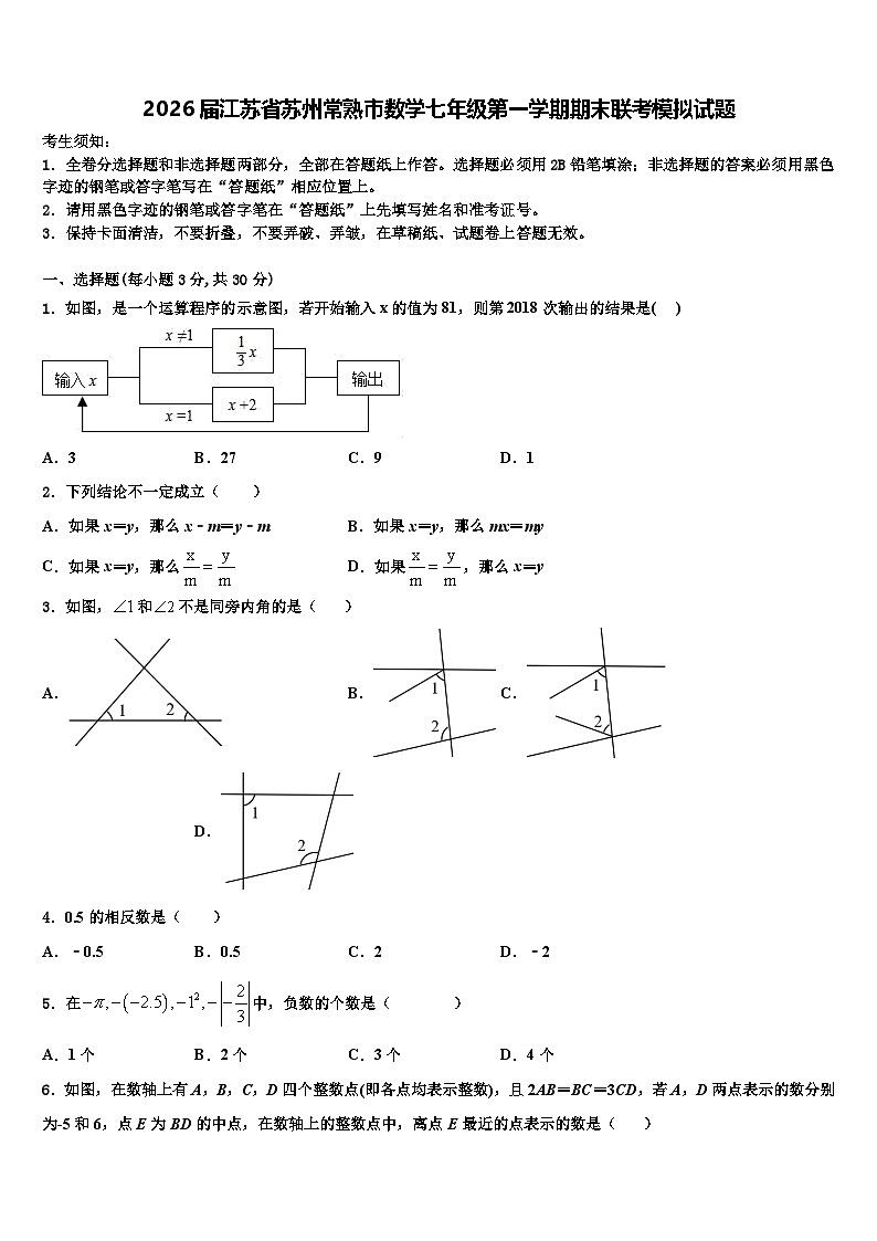 2026届江苏省苏州常熟市数学七年级第一学期期末联考模拟试题含解析第1页