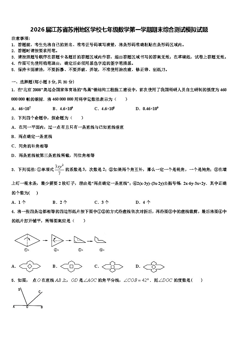 2026届江苏省苏州地区学校七年级数学第一学期期末综合测试模拟试题含解析第1页