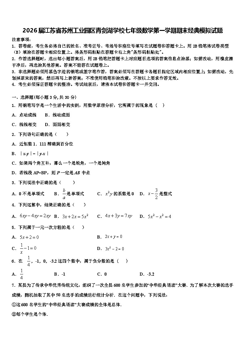2026届江苏省苏州工业园区青剑湖学校七年级数学第一学期期末经典模拟试题含解析第1页