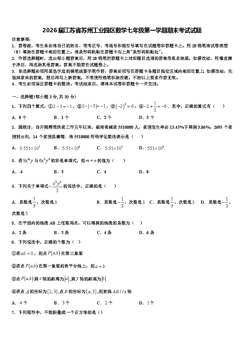2026届江苏省苏州工业园区数学七年级第一学期期末考试试题含解析第1页