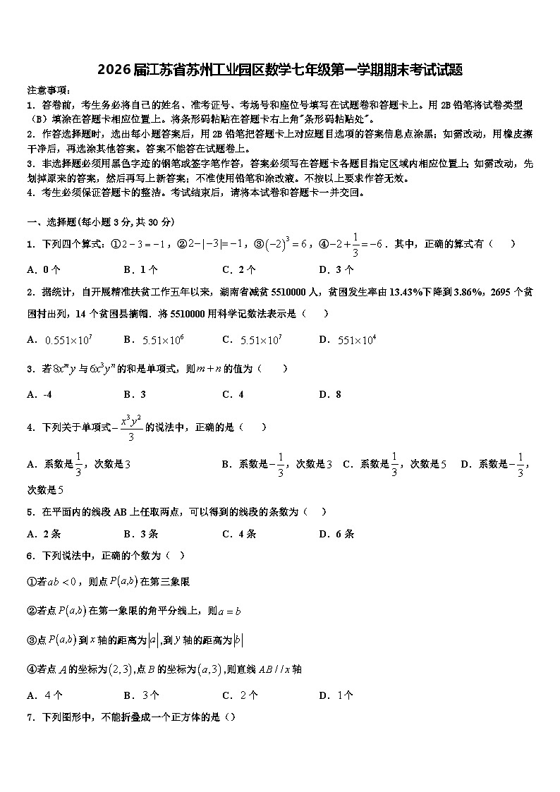 2026届江苏省苏州工业园区数学七年级第一学期期末考试试题含解析第1页