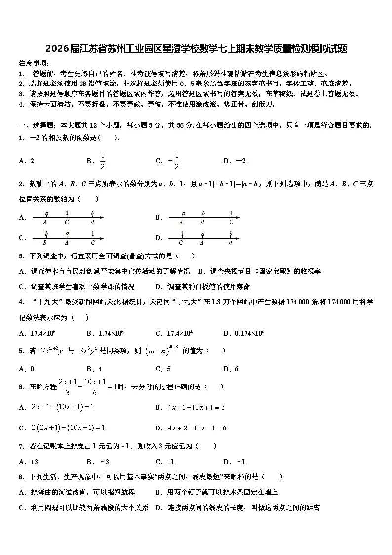 2026届江苏省苏州工业园区星澄学校数学七上期末教学质量检测模拟试题含解析第1页