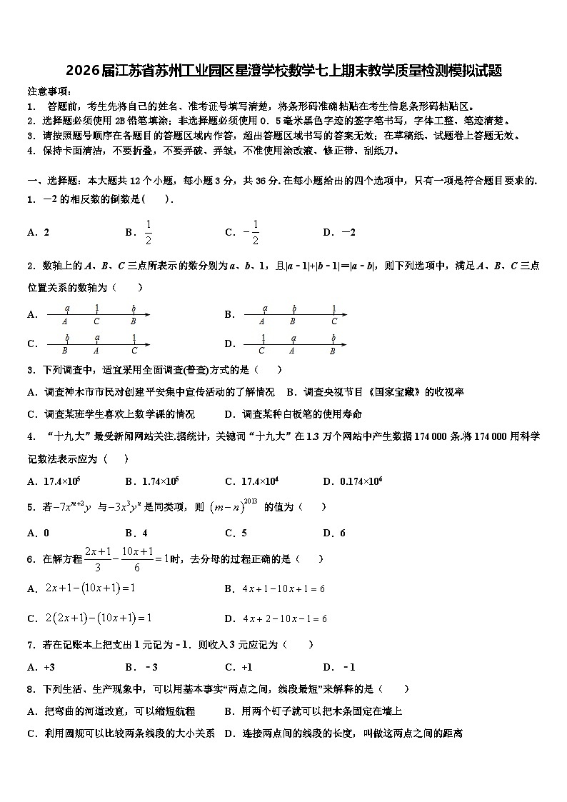 2026届江苏省苏州工业园区星澄学校数学七上期末教学质量检测模拟试题含解析第1页