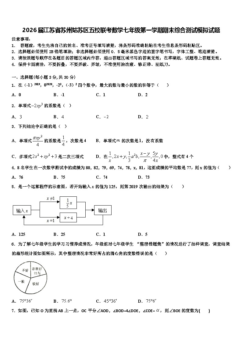 2026届江苏省苏州姑苏区五校联考数学七年级第一学期期末综合测试模拟试题含解析第1页