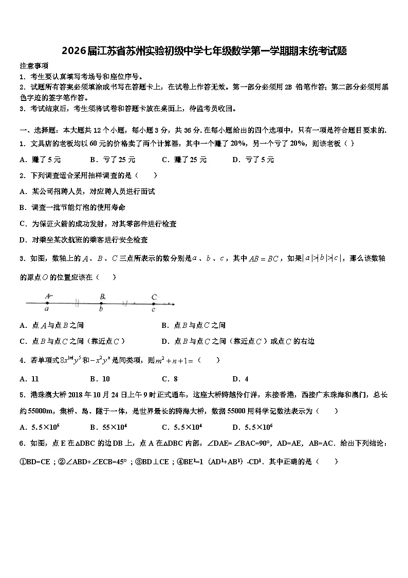 2026届江苏省苏州实验初级中学七年级数学第一学期期末统考试题含解析第1页
