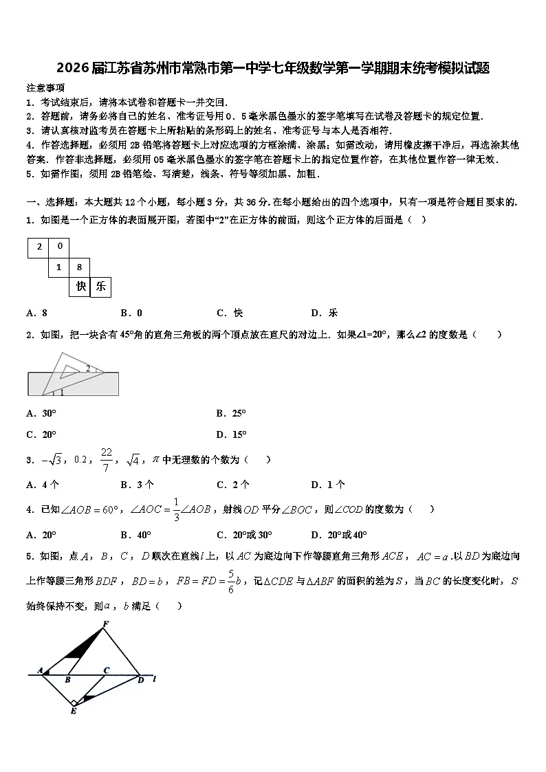 2026届江苏省苏州市常熟市第一中学七年级数学第一学期期末统考模拟试题含解析第1页