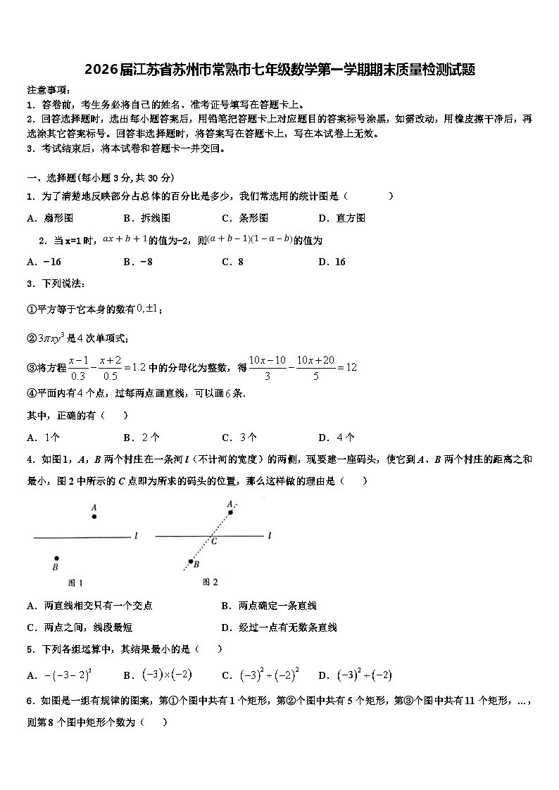 2026届江苏省苏州市常熟市七年级数学第一学期期末质量检测试题含解析第1页