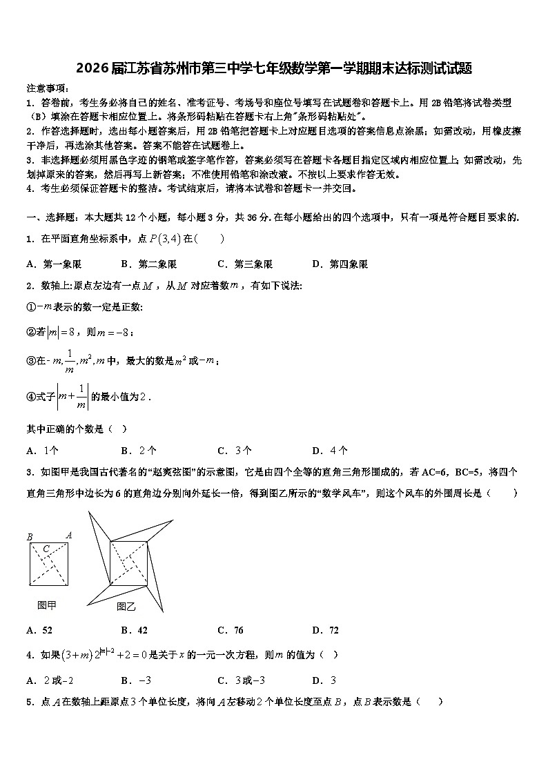 2026届江苏省苏州市第三中学七年级数学第一学期期末达标测试试题含解析第1页