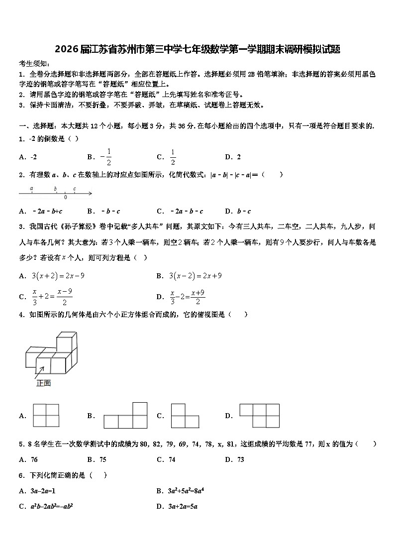 2026届江苏省苏州市第三中学七年级数学第一学期期末调研模拟试题含解析第1页