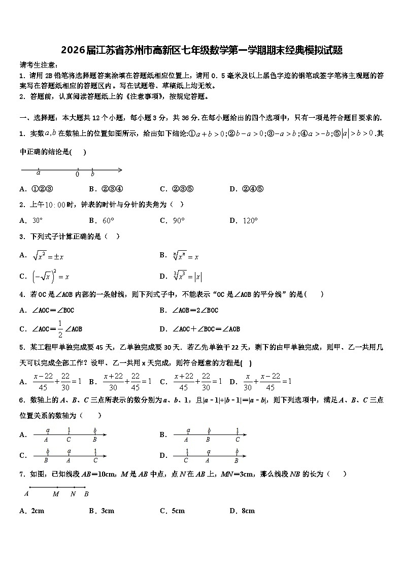 2026届江苏省苏州市高新区七年级数学第一学期期末经典模拟试题含解析第1页