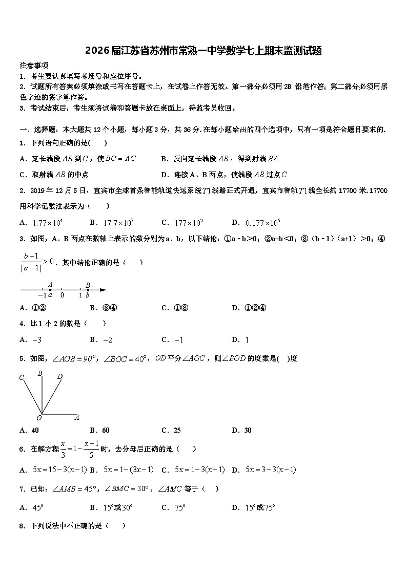 2026届江苏省苏州市常熟一中学数学七上期末监测试题含解析第1页