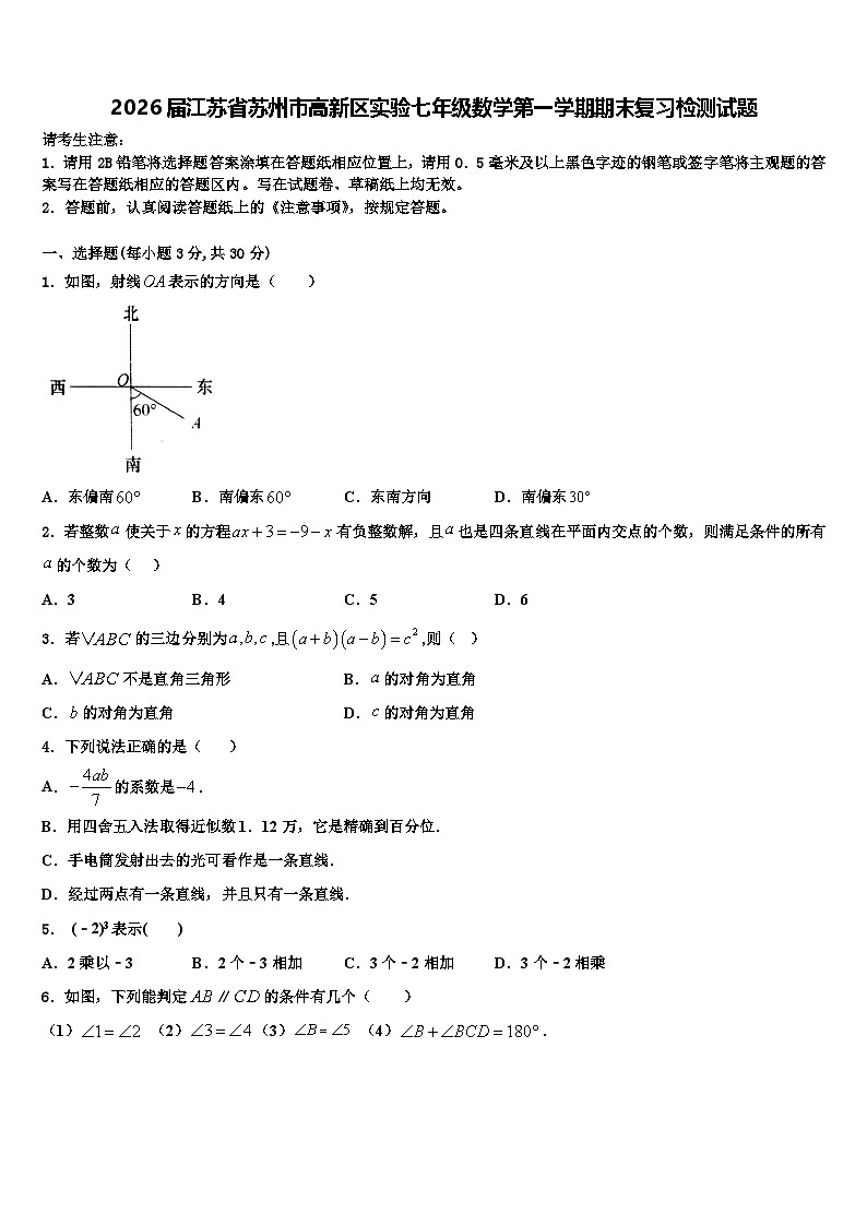 2026届江苏省苏州市高新区实验七年级数学第一学期期末复习检测试题含解析第1页