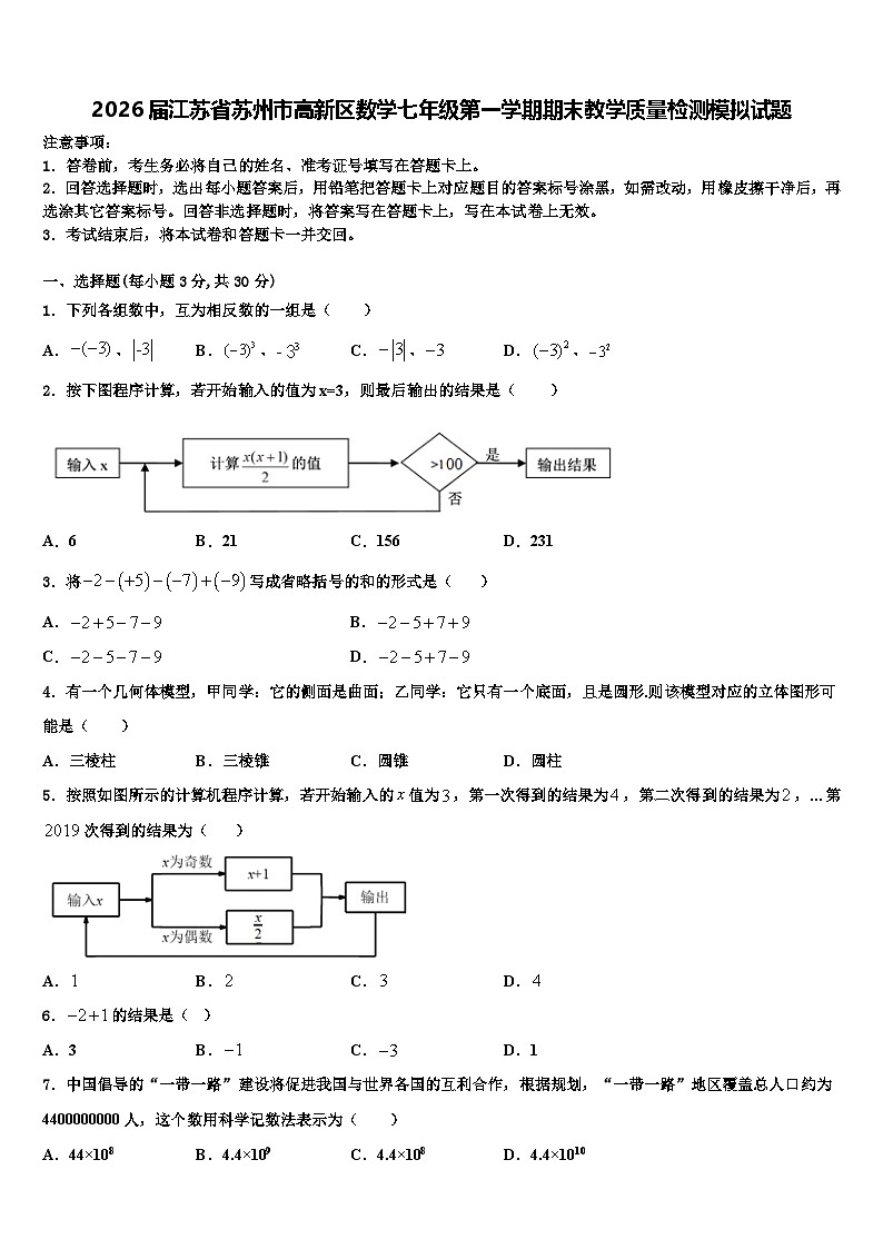 2026届江苏省苏州市高新区数学七年级第一学期期末教学质量检测模拟试题含解析第1页