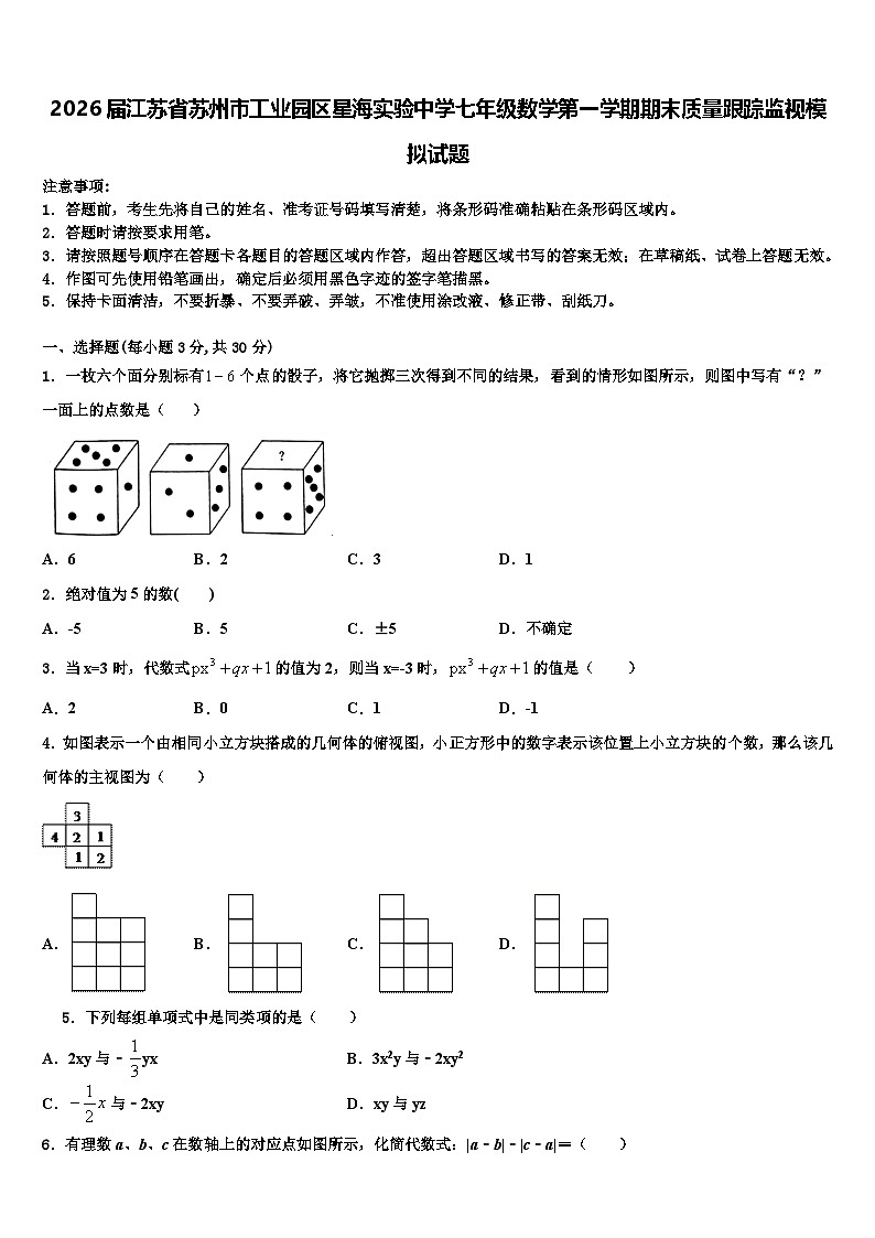 2026届江苏省苏州市工业园区星海实验中学七年级数学第一学期期末质量跟踪监视模拟试题含解析第1页