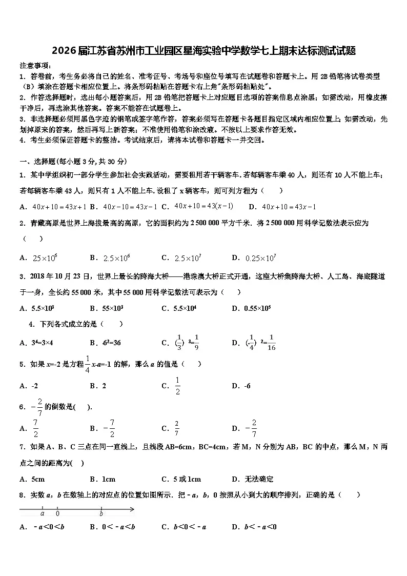 2026届江苏省苏州市工业园区星海实验中学数学七上期末达标测试试题含解析第1页