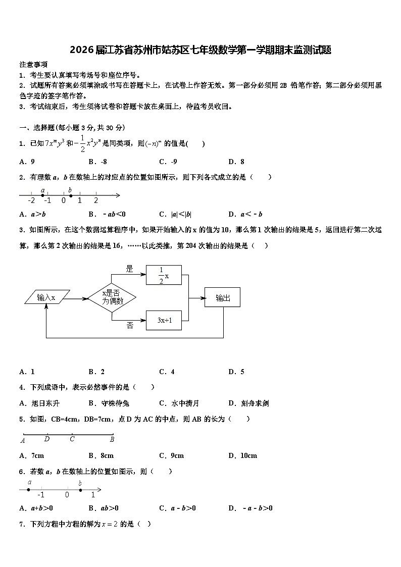 2026届江苏省苏州市姑苏区七年级数学第一学期期末监测试题含解析第1页