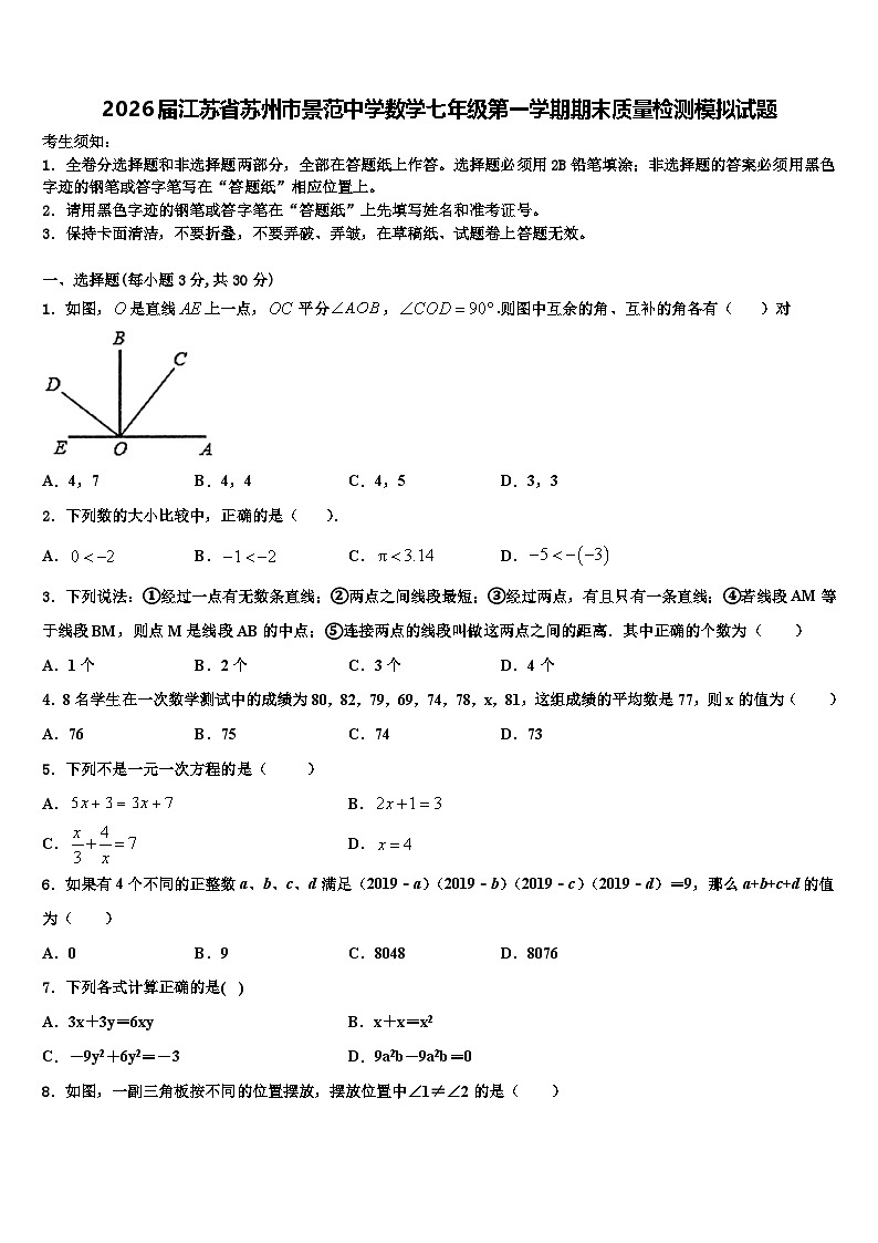 2026届江苏省苏州市景范中学数学七年级第一学期期末质量检测模拟试题含解析第1页