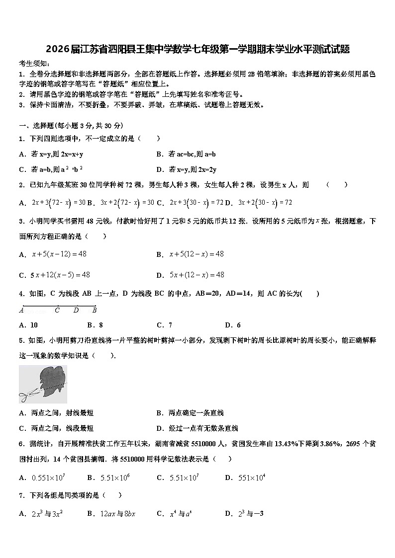 2026届江苏省泗阳县王集中学数学七年级第一学期期末学业水平测试试题含解析第1页