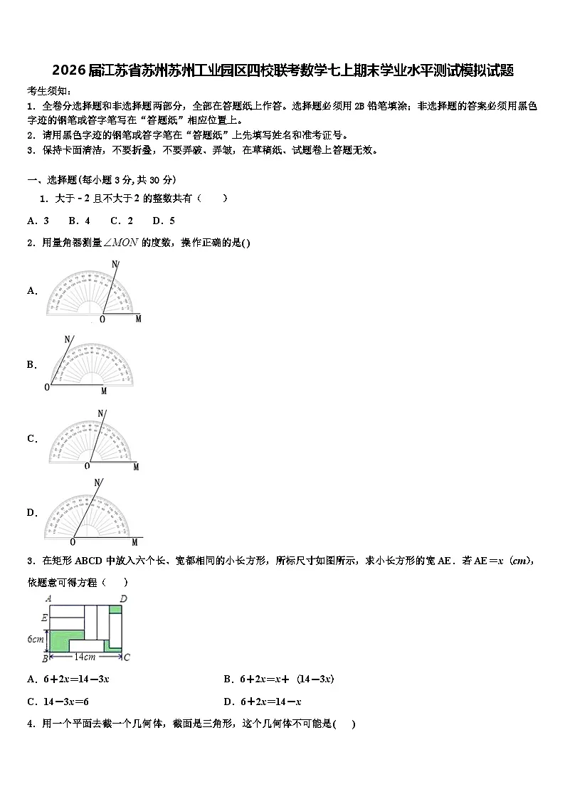2026届江苏省苏州苏州工业园区四校联考数学七上期末学业水平测试模拟试题含解析第1页