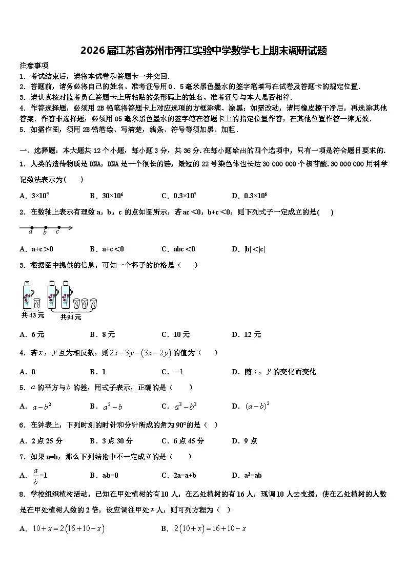 2026届江苏省苏州市胥江实验中学数学七上期末调研试题含解析第1页