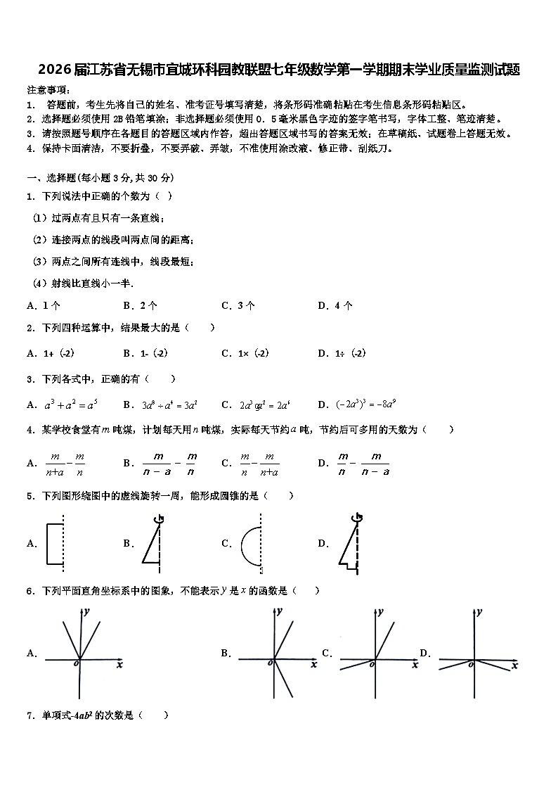 2026届江苏省无锡市宜城环科园教联盟七年级数学第一学期期末学业质量监测试题含解析第1页