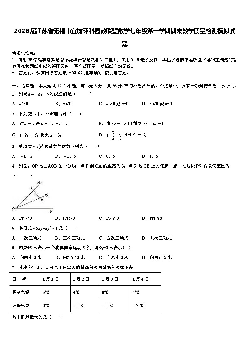 2026届江苏省无锡市宜城环科园教联盟数学七年级第一学期期末教学质量检测模拟试题含解析第1页