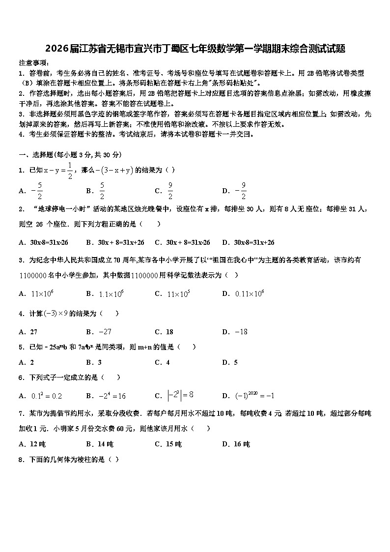 2026届江苏省无锡市宜兴市丁蜀区七年级数学第一学期期末综合测试试题含解析第1页