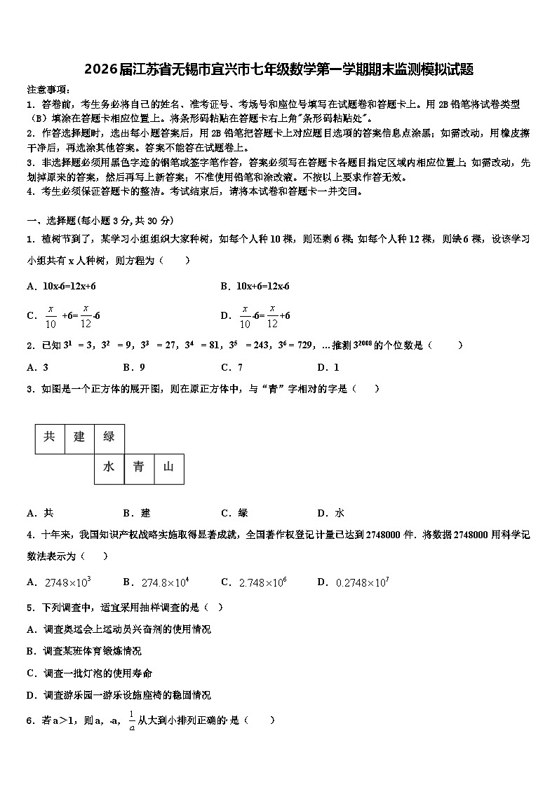 2026届江苏省无锡市宜兴市七年级数学第一学期期末监测模拟试题含解析第1页