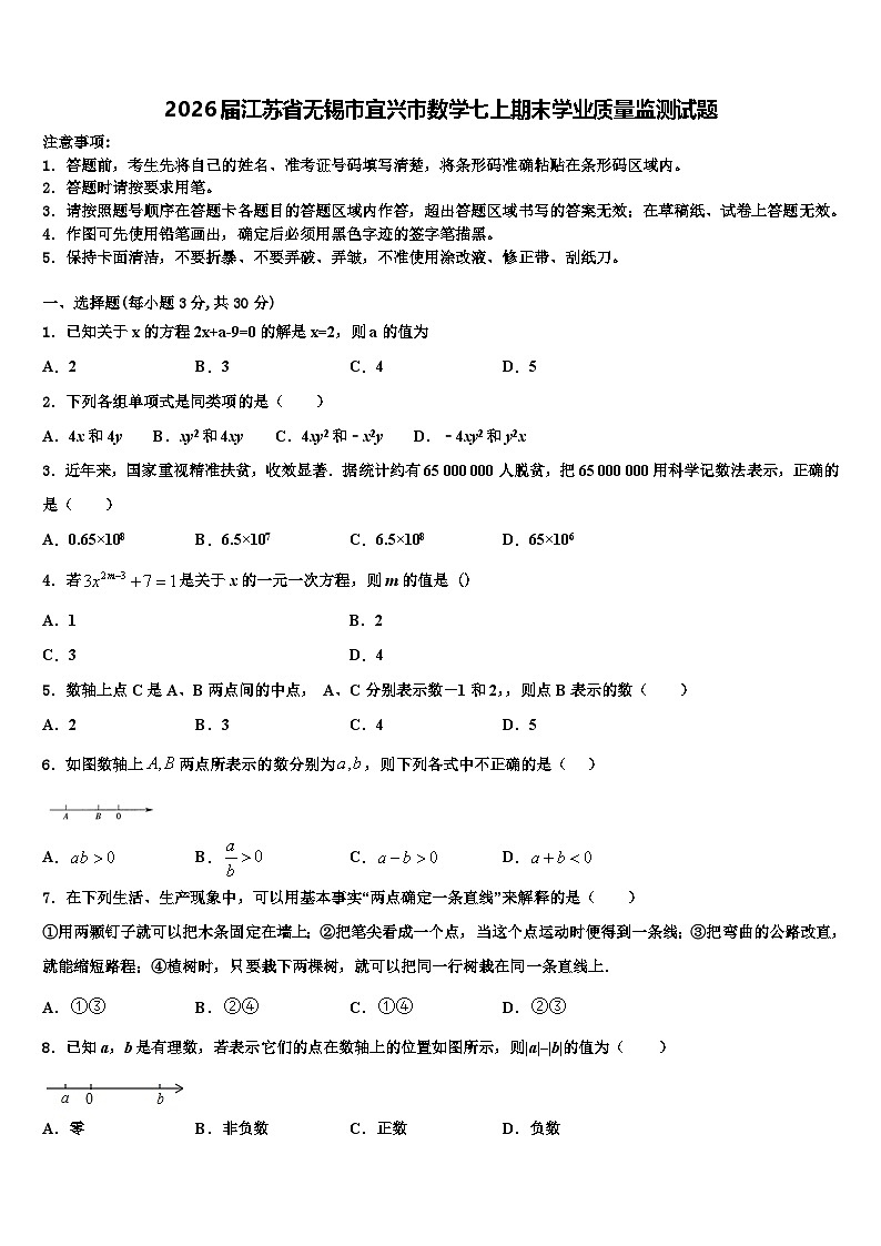 2026届江苏省无锡市宜兴市数学七上期末学业质量监测试题含解析第1页