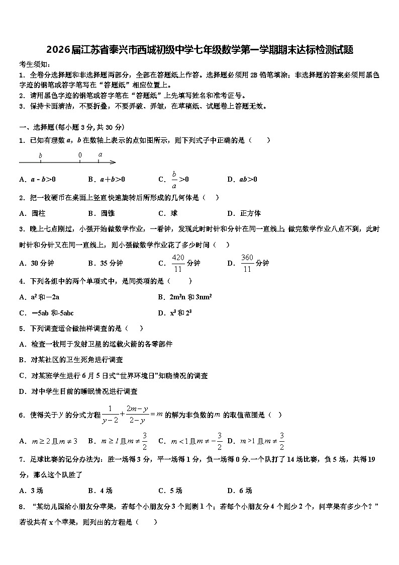2026届江苏省泰兴市西城初级中学七年级数学第一学期期末达标检测试题含解析第1页