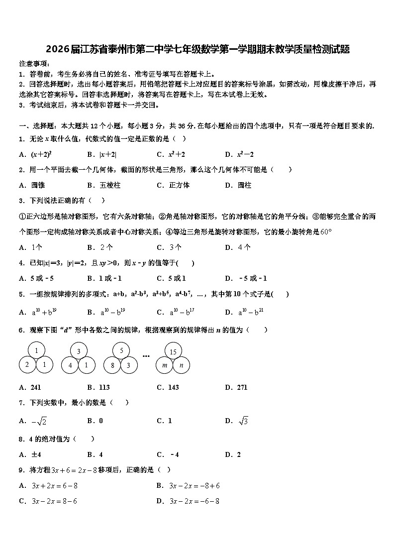 2026届江苏省泰州市第二中学七年级数学第一学期期末教学质量检测试题含解析第1页