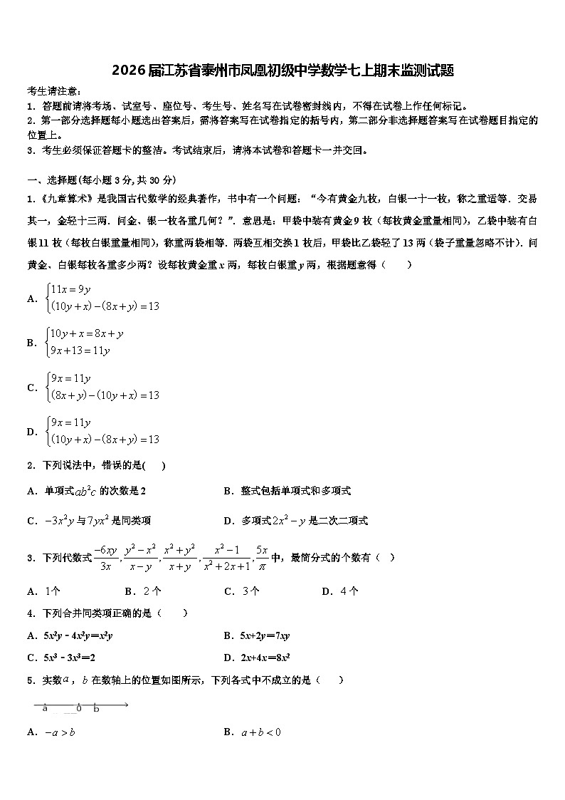 2026届江苏省泰州市凤凰初级中学数学七上期末监测试题含解析第1页