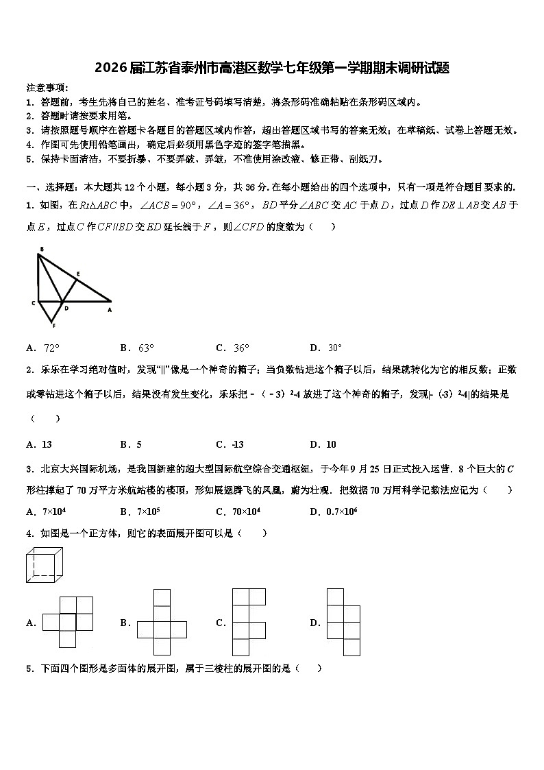 2026届江苏省泰州市高港区数学七年级第一学期期末调研试题含解析第1页