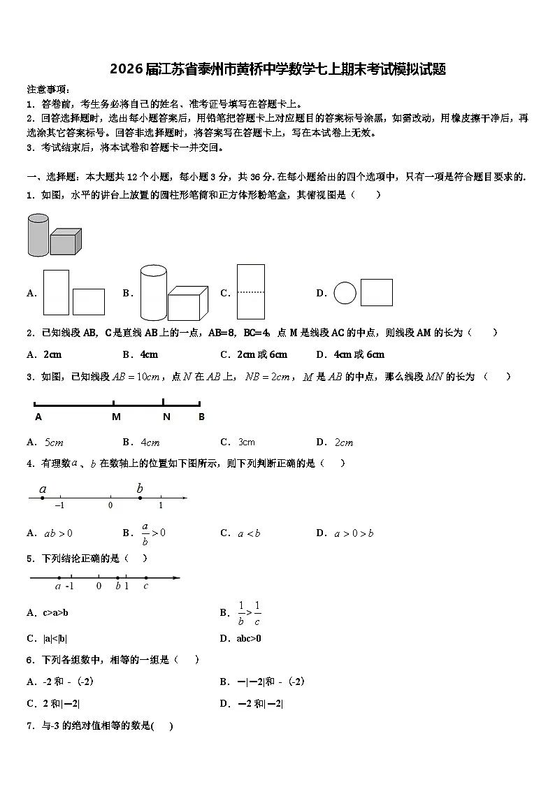 2026届江苏省泰州市黄桥中学数学七上期末考试模拟试题含解析第1页