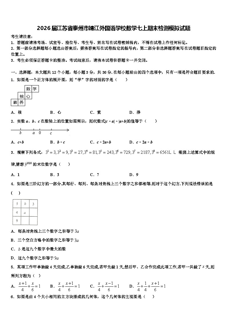 2026届江苏省泰州市靖江外国语学校数学七上期末检测模拟试题含解析第1页