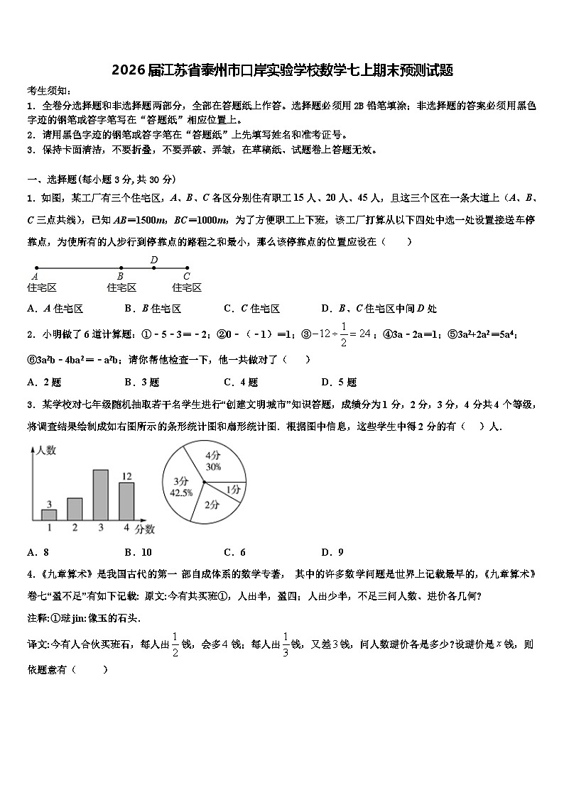 2026届江苏省泰州市口岸实验学校数学七上期末预测试题含解析第1页